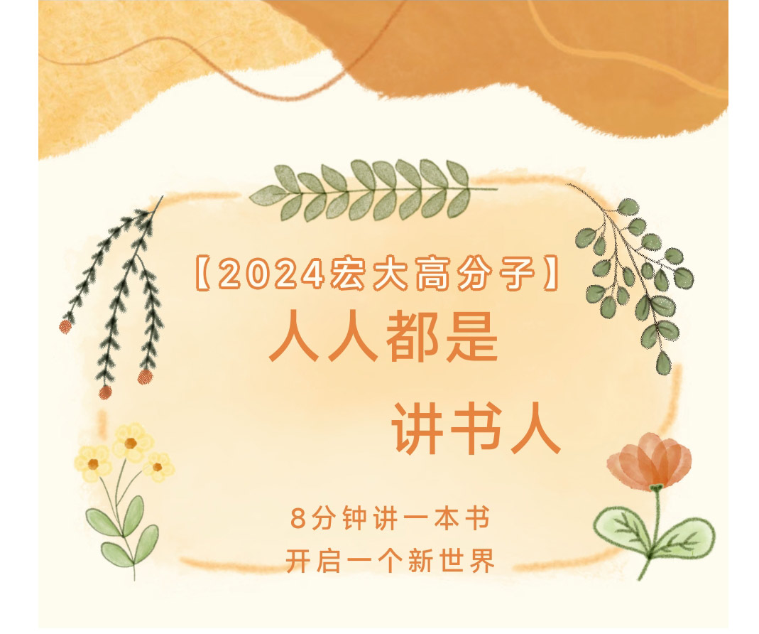 2024宏大高分子“人人都是講書(shū)人”比賽圓滿落幕