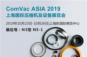 【展會預(yù)告】ComVac ASIA2019上海國際壓縮機(jī)及設(shè)備展覽會