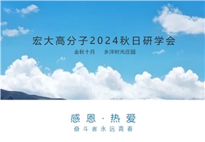 宏大高分子2024年秋日研學(xué)會