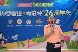 宏大高分子26周年 | 拼搏奮進(jìn)，向前沖！